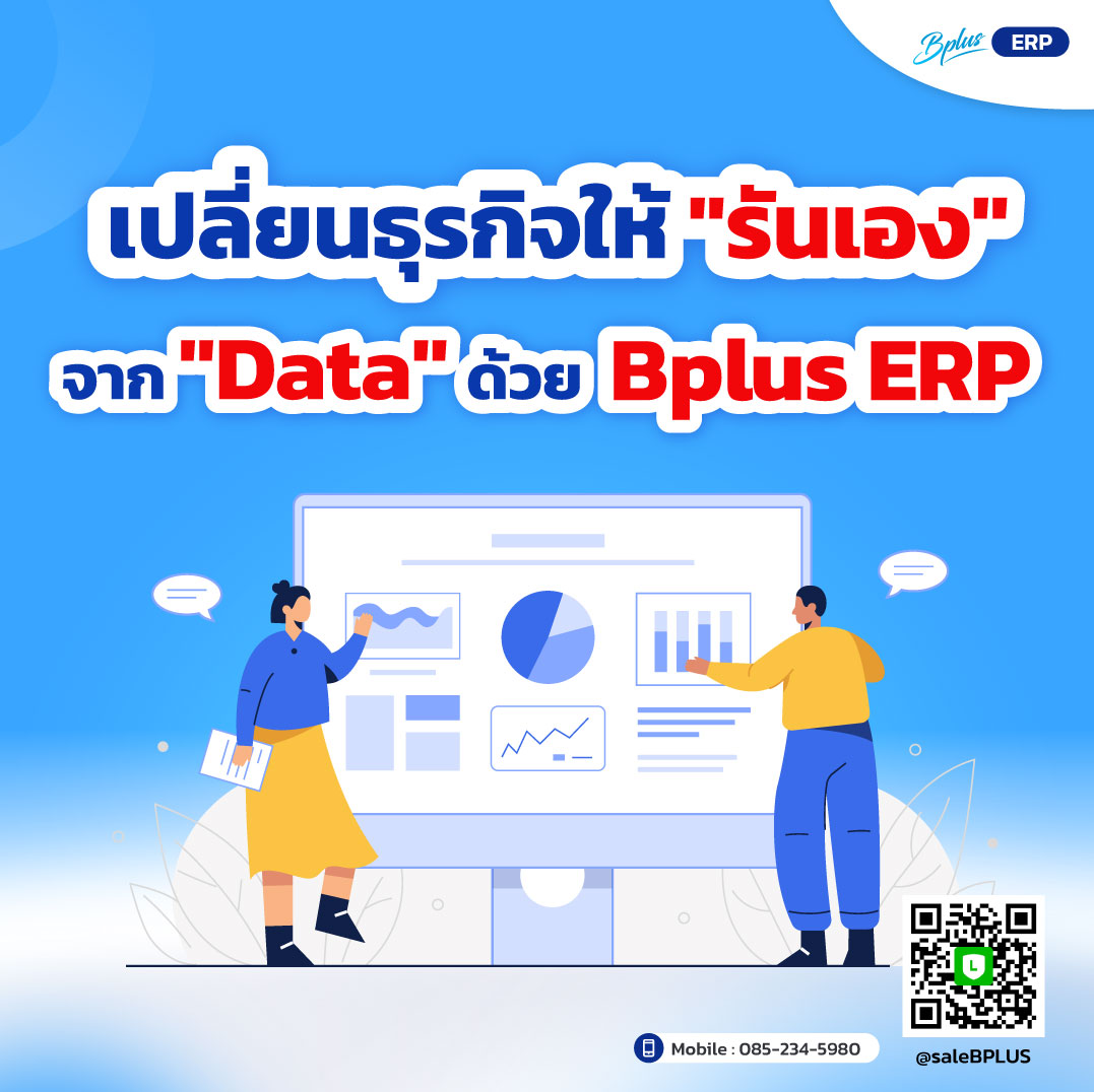 เลิกแบกโลกด้วย Excel! เปลี่ยนธุรกิจให้ "รันเอง" ด้วยระบบ ERP (ก่อนที่จะโตไปมากกว่านี้)